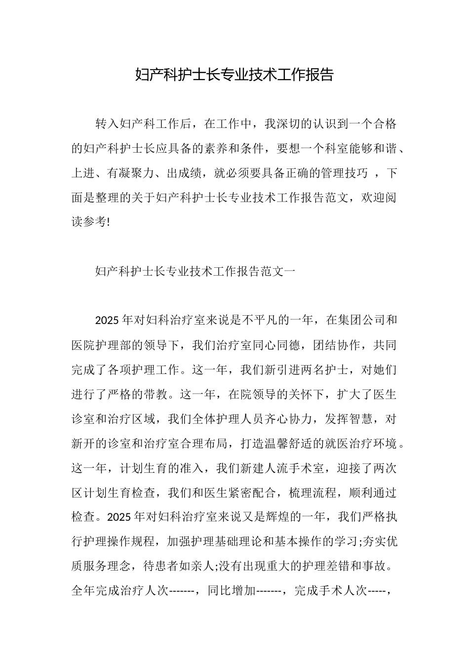 妇产科护士长专业技术工作报告_第1页