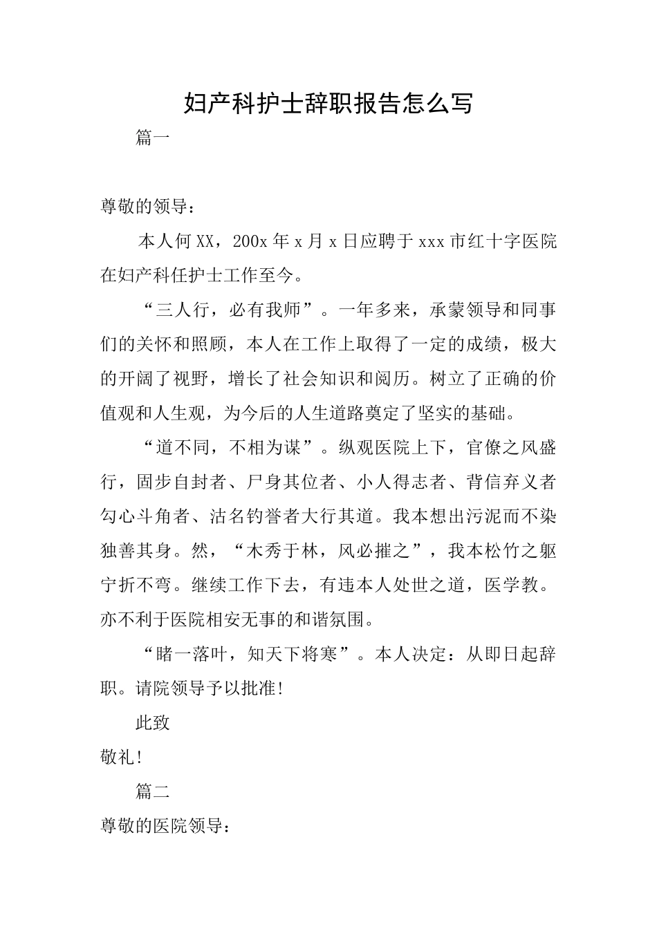 妇产科护士辞职报告怎么写_第1页