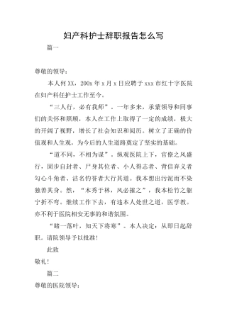 妇产科护士辞职报告怎么写
