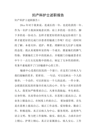 妇产科护士述职报告