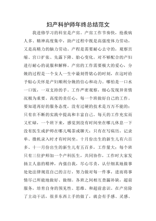妇产科护师年终总结范文
