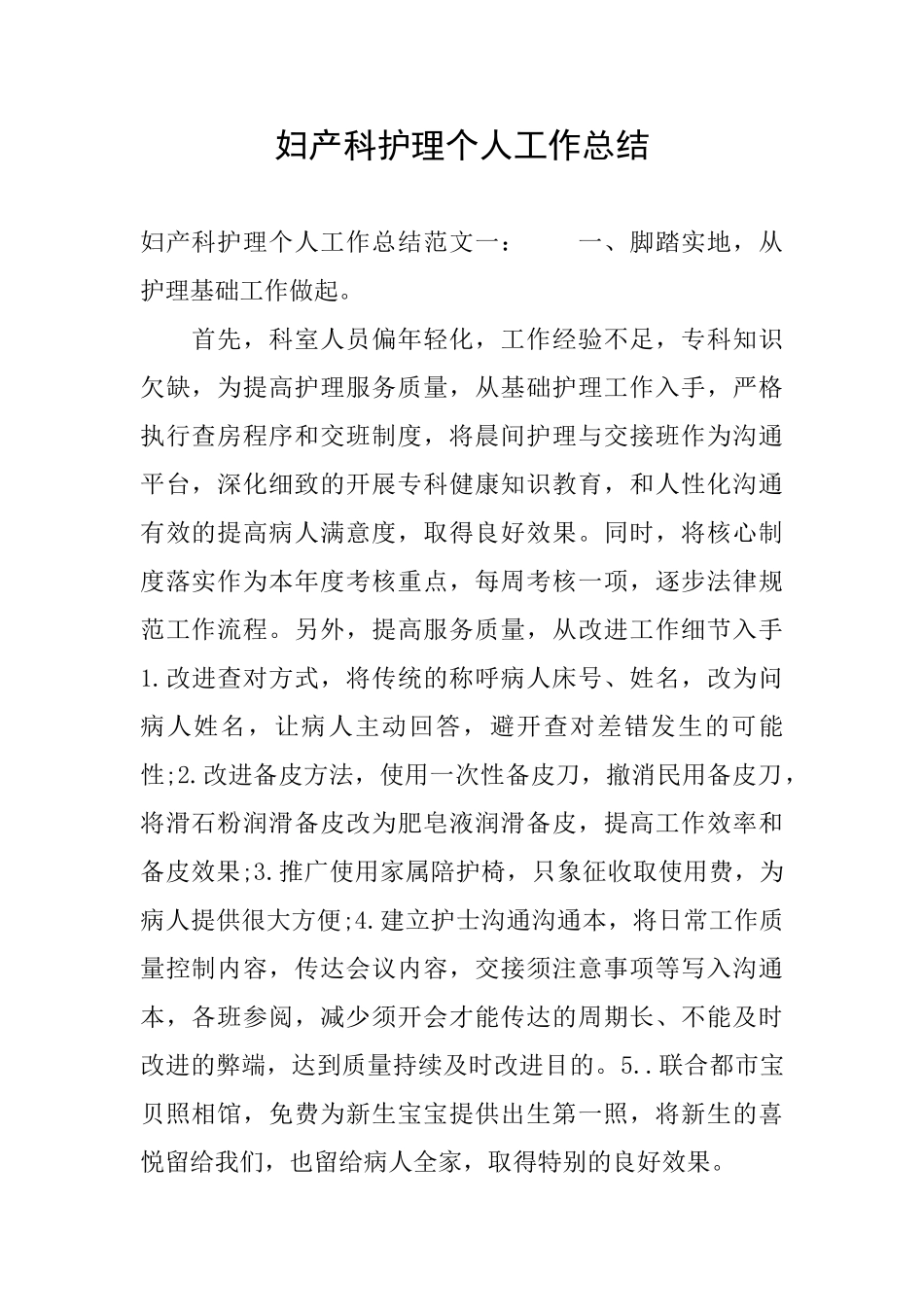 妇产科护理个人工作总结_第1页