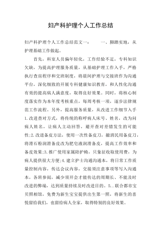 妇产科护理个人工作总结