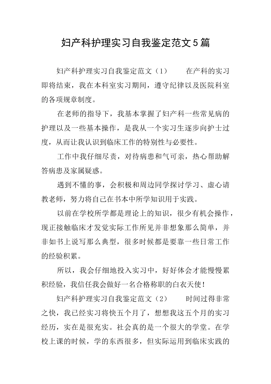妇产科护理实习自我鉴定范文5篇_第1页