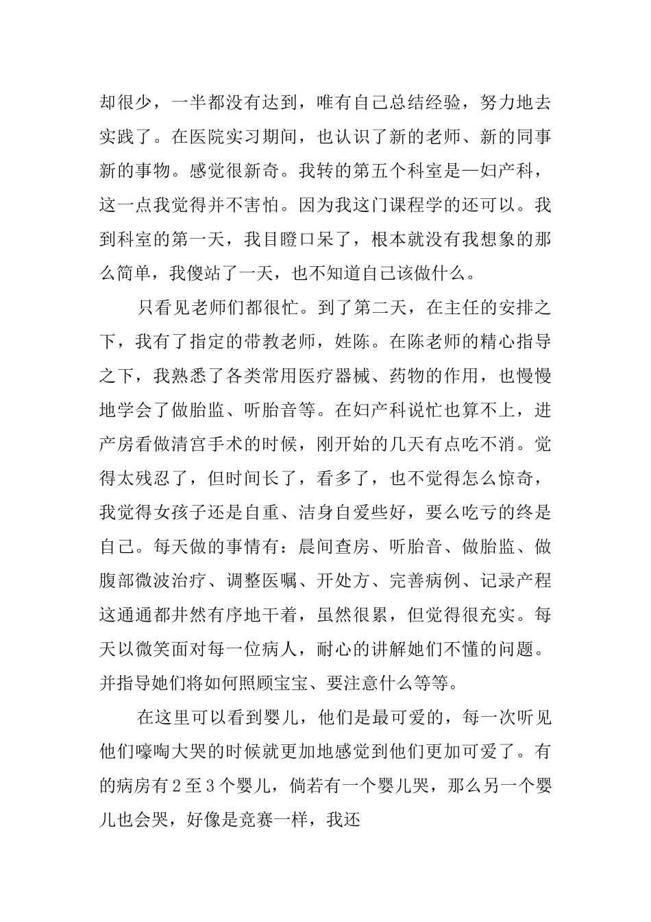 妇产科护理实习自我鉴定范文5篇_第2页