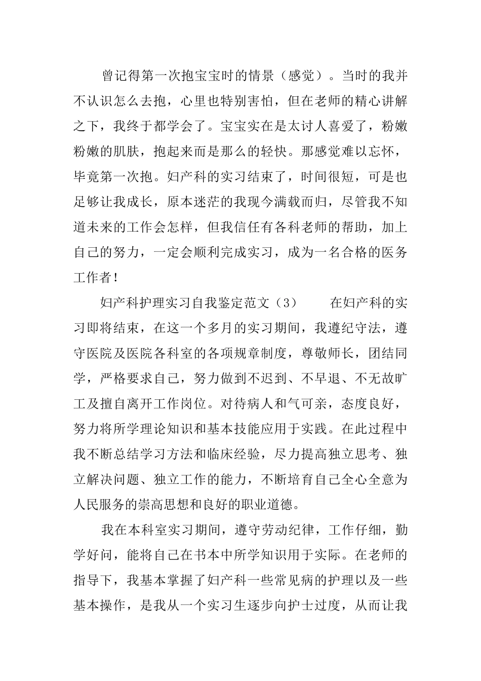 妇产科护理实习自我鉴定范文5篇_第3页