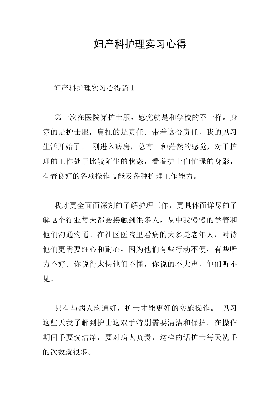 妇产科护理实习心得_第1页