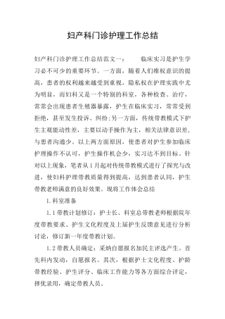 妇产科门诊护理工作总结