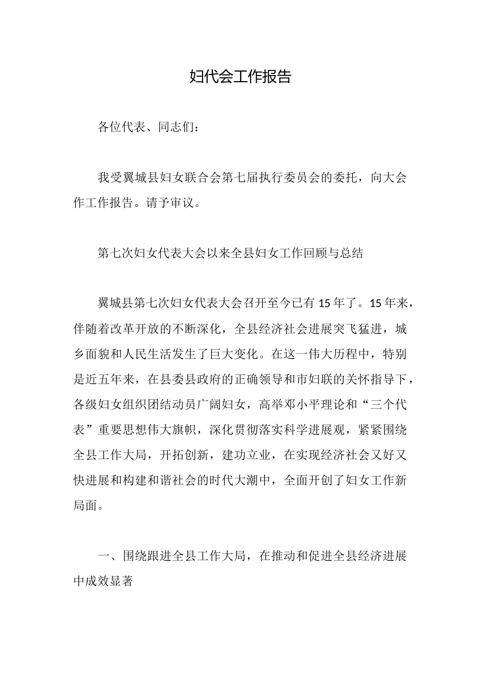 妇代会工作报告_第1页