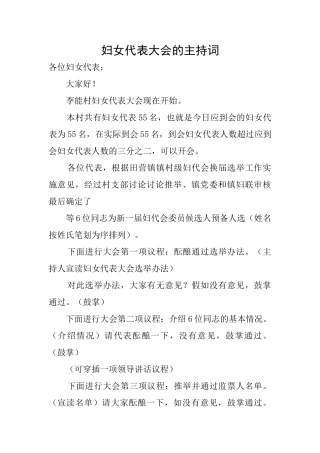妇女代表大会的主持词