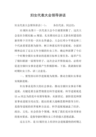妇女代表大会领导讲话