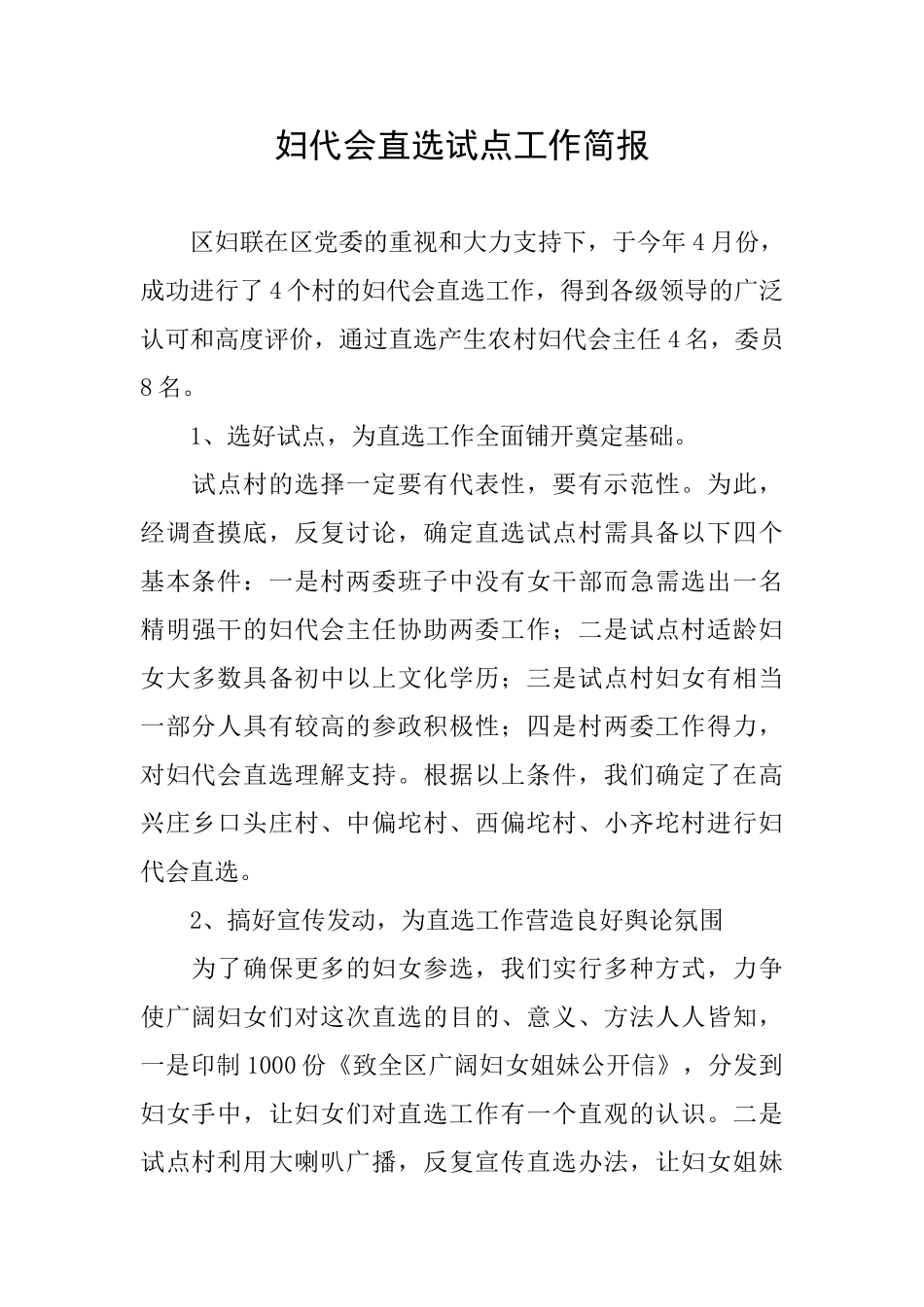 妇代会直选试点工作简报_第1页