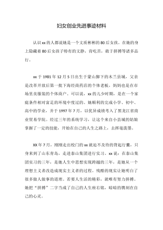 妇女创业先进事迹材料