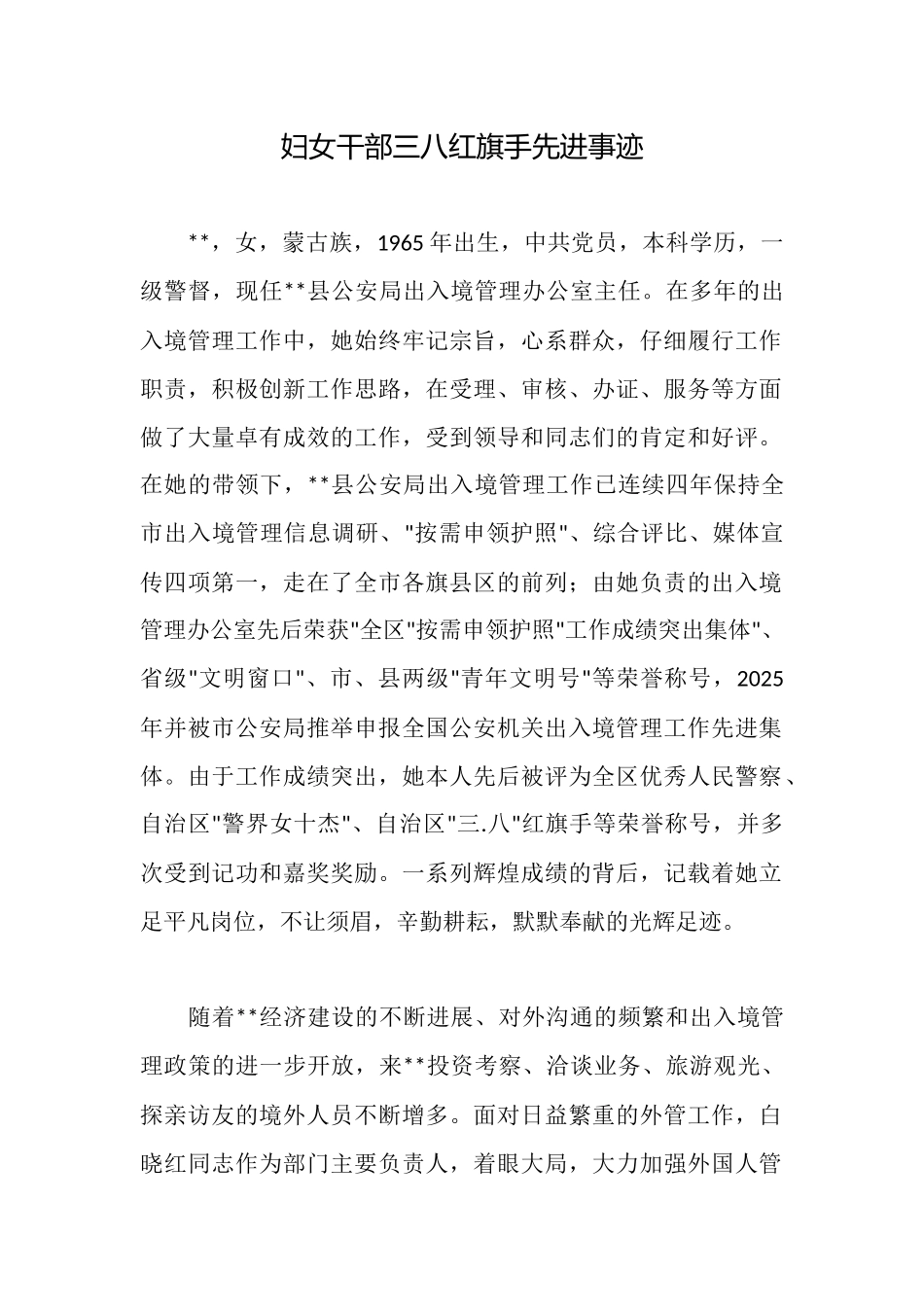 妇女干部三八红旗手先进事迹_第1页