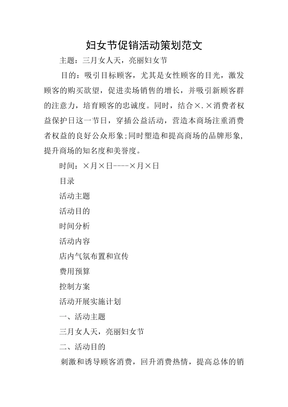 妇女节促销活动策划范文_第1页