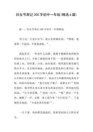 妇女节周记300字初中一年级