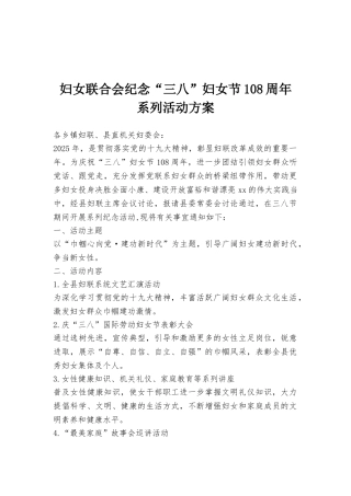 妇女联合会纪念“三八”妇女节108周年系列活动方案