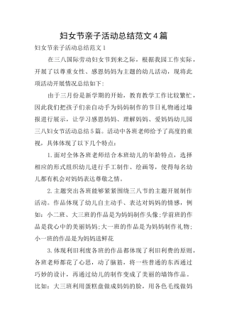 妇女节亲子活动总结范文4篇