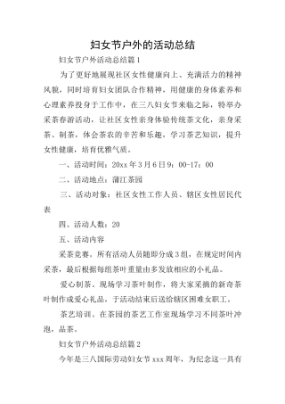 妇女节户外的活动总结