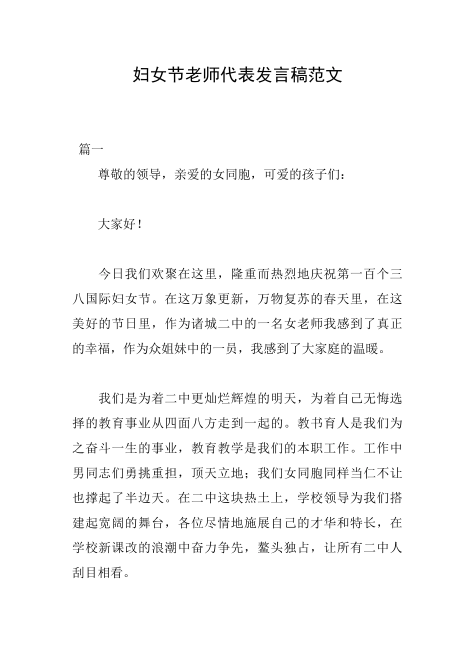 妇女节教师代表发言稿范文_第1页