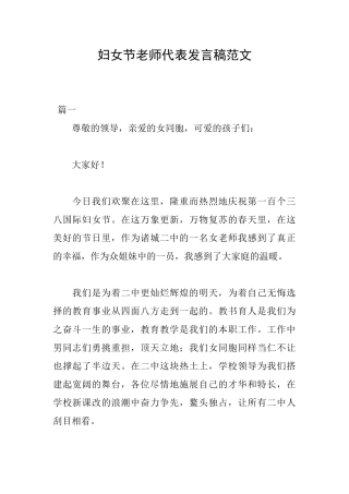 妇女节教师代表发言稿范文