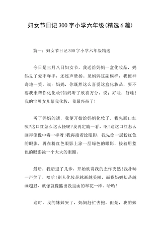 妇女节日记300字小学六年级