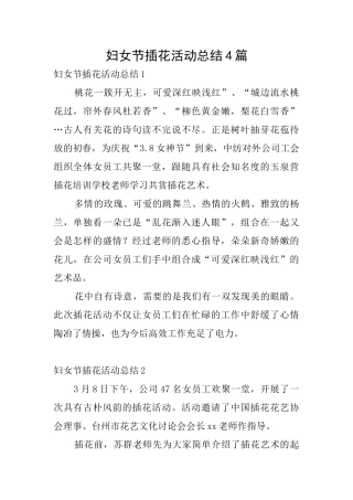 妇女节插花活动总结4篇