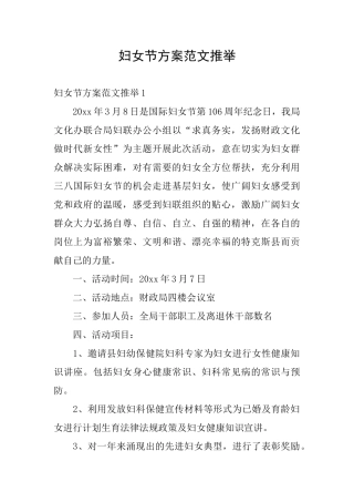 妇女节方案范文推荐