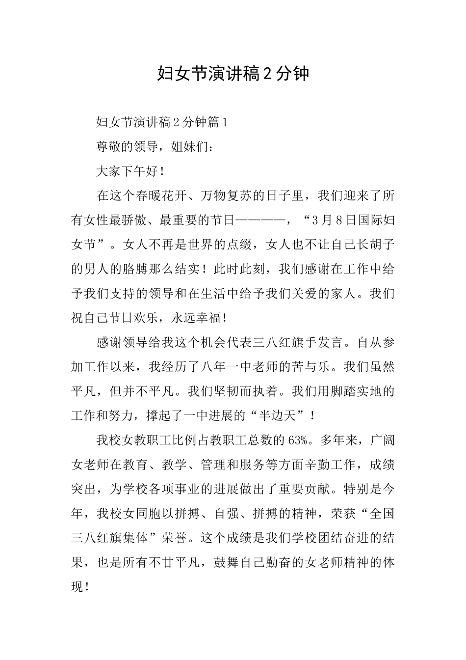 妇女节演讲稿2分钟_第1页