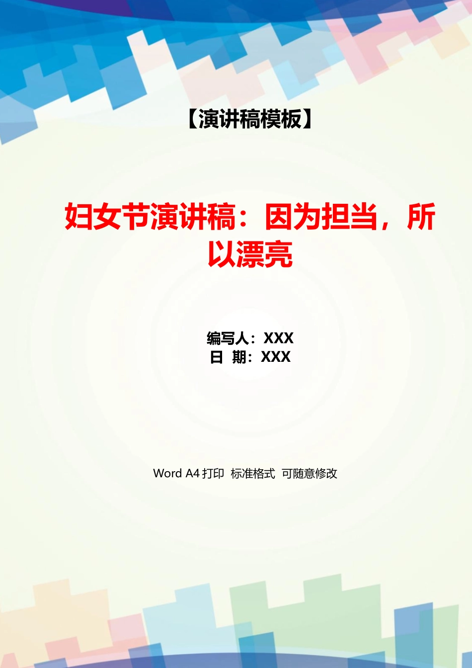 妇女节演讲稿：因为担当所以美丽_第1页