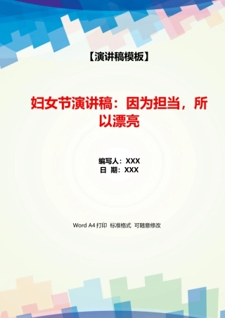 妇女节演讲稿：因为担当所以美丽