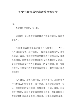 妇女节爱岗敬业演讲稿优秀范文
