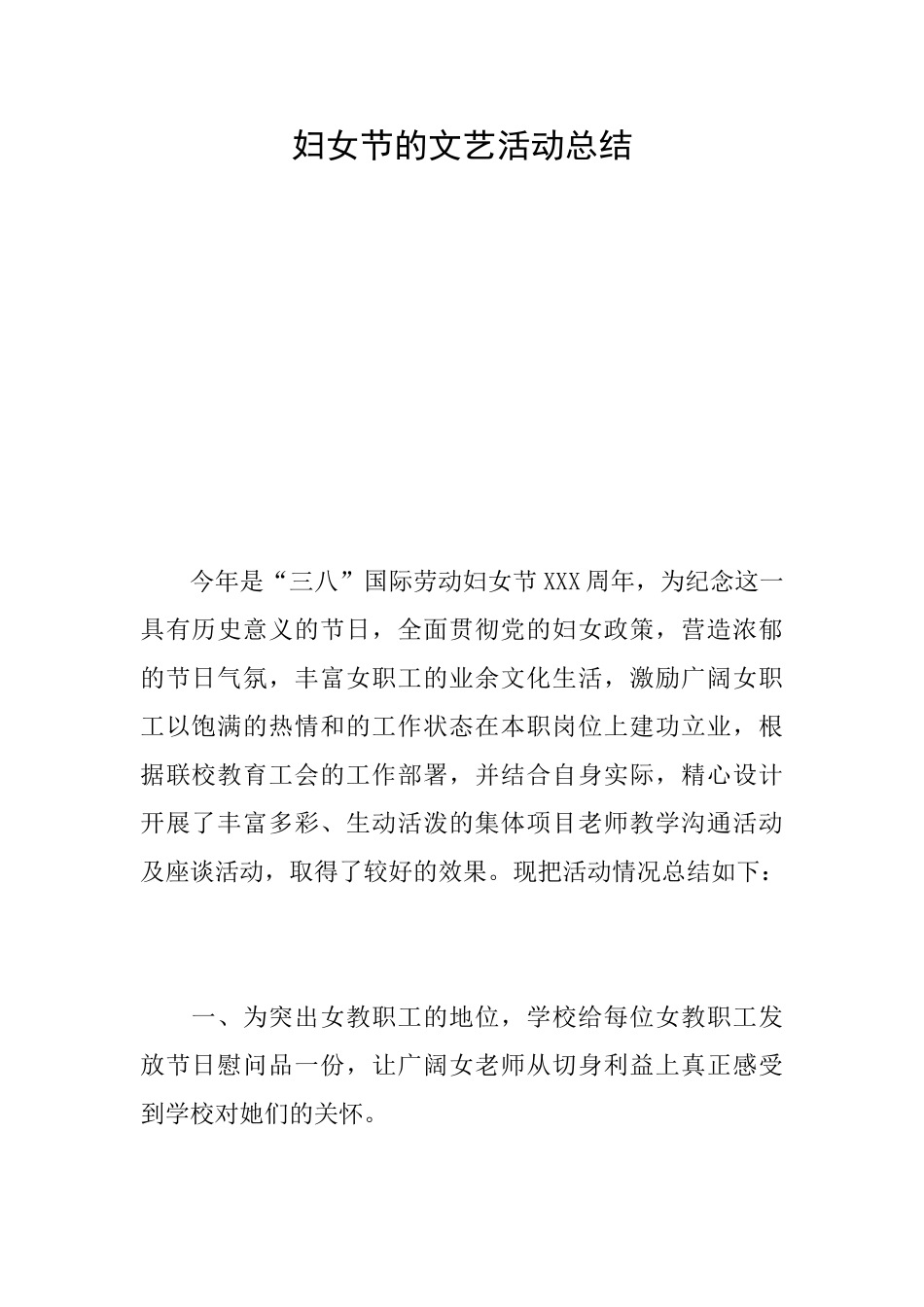 妇女节的文艺活动总结_第1页