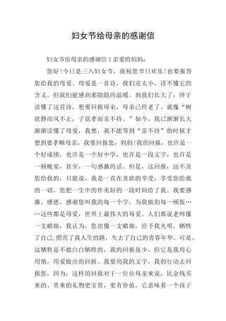 妇女节给母亲的感谢信