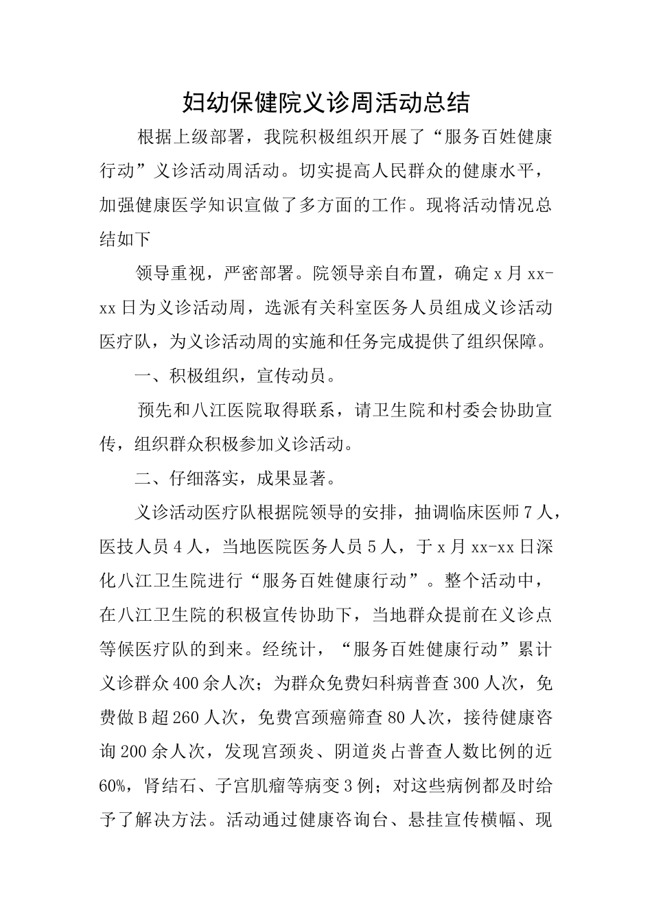 妇幼保健院义诊周活动总结_第1页