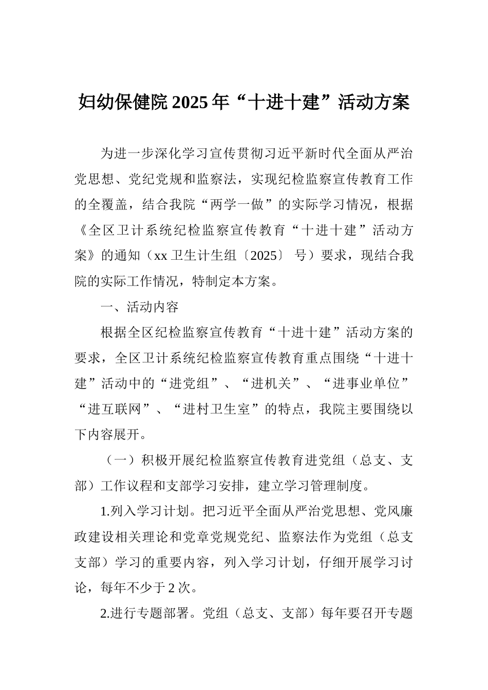 妇幼保健院2025年“十进十建”活动方案_第1页