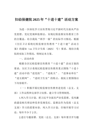 妇幼保健院2025年“十进十建”活动方案