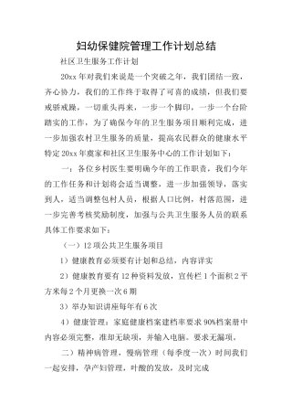 妇幼保健院管理工作计划总结