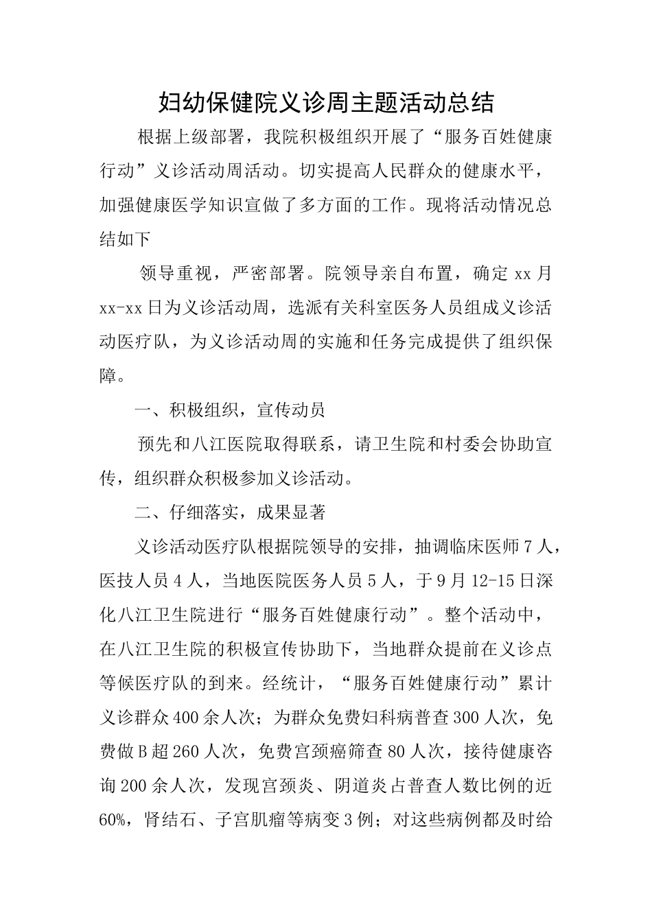 妇幼保健院义诊周主题活动总结_第1页