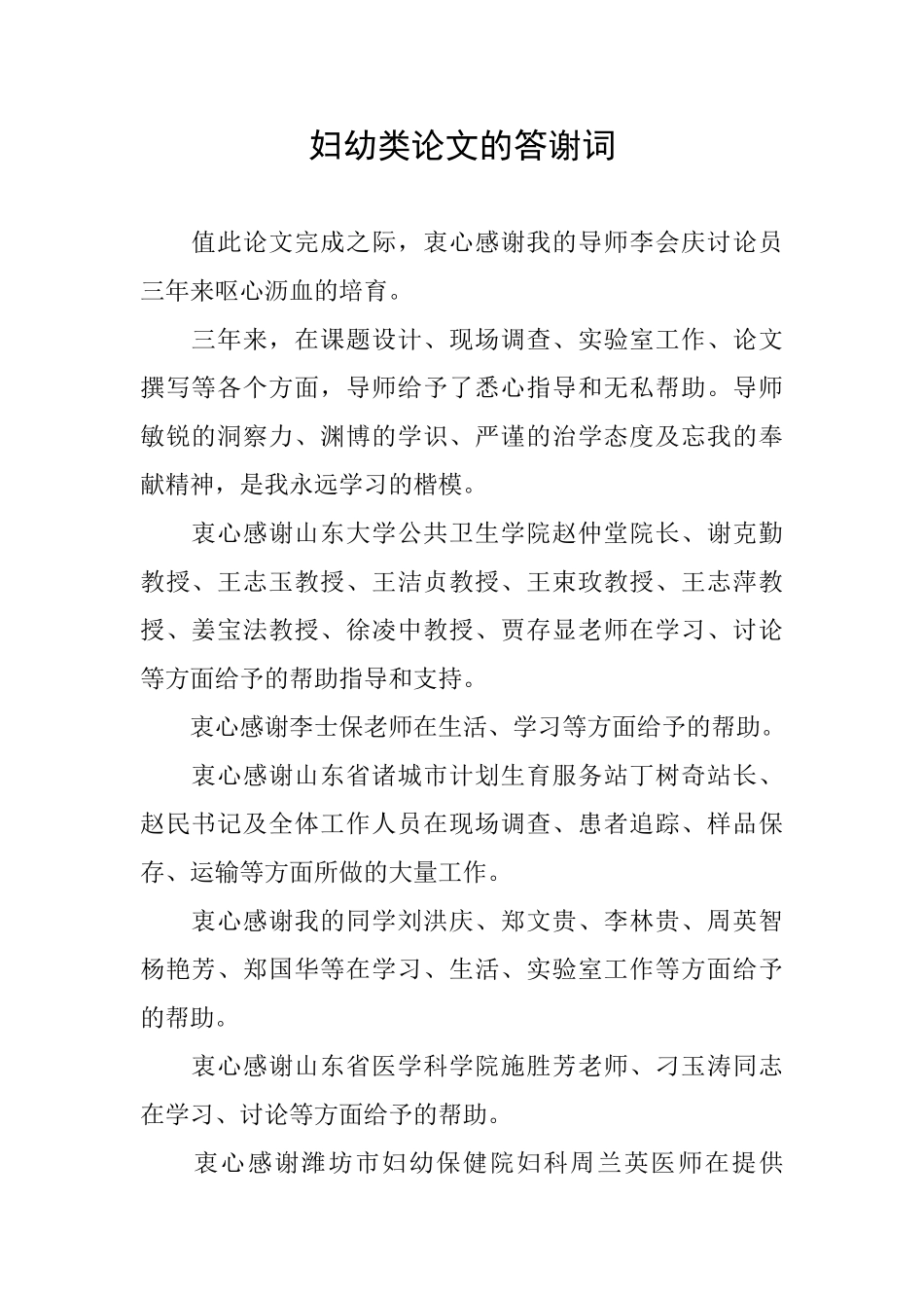 妇幼类论文的答谢词_第1页