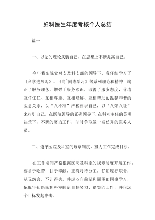 妇科医生年度考核个人总结
