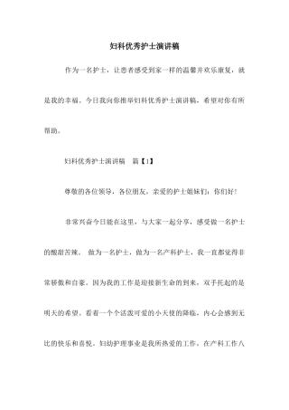 妇科优秀护士演讲稿