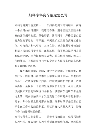妇科专科实习鉴定怎么写