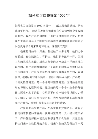 妇科实习自我鉴定1000字