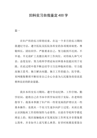 妇科实习自我鉴定400字