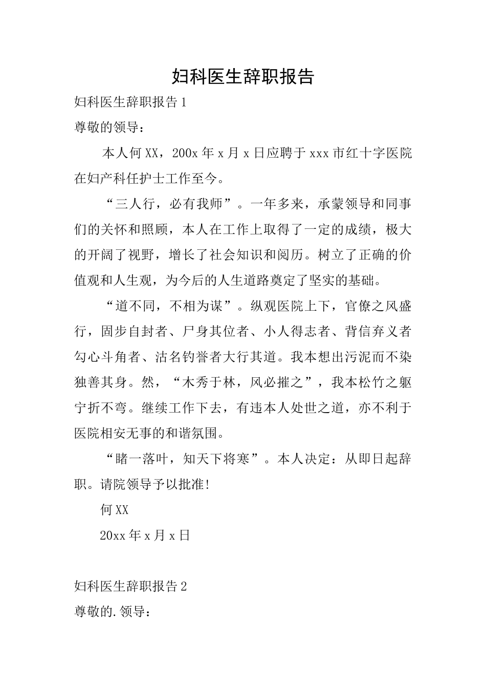 妇科医生辞职报告_第1页