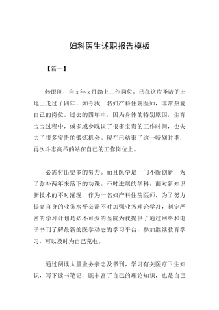 妇科医生述职报告模板