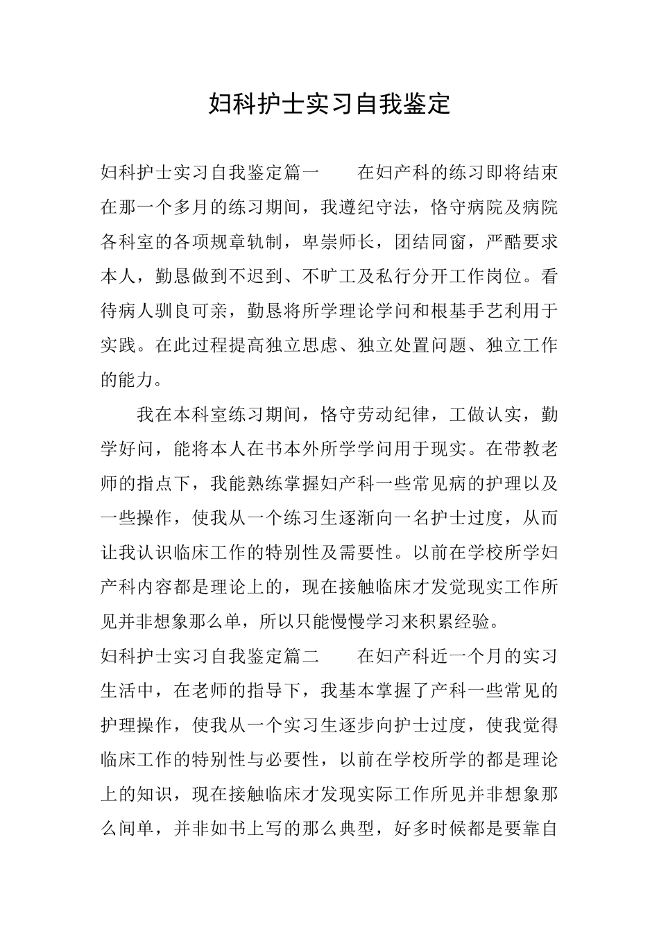 妇科护士实习自我鉴定_第1页