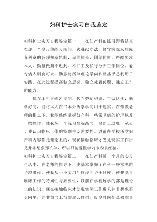 妇科护士实习自我鉴定