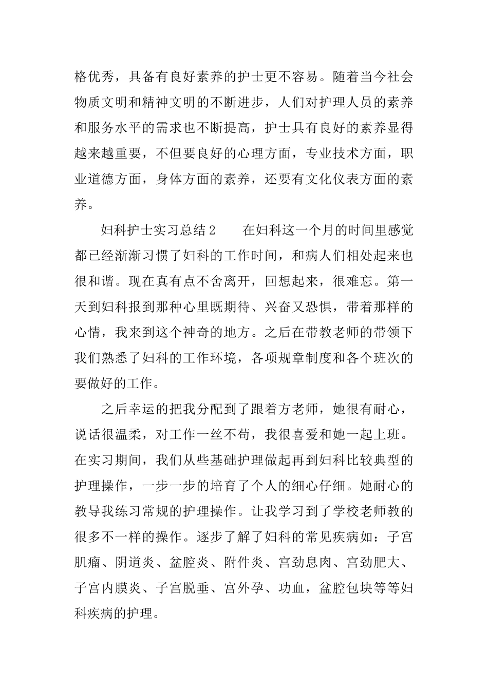 妇科护士实习总结_第2页